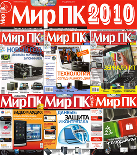 Мир ПК №1-12 (январь-декабрь) 2010