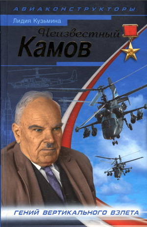 Кузьмина Л.М. - Неизвестный Камов гений вертикального взлета