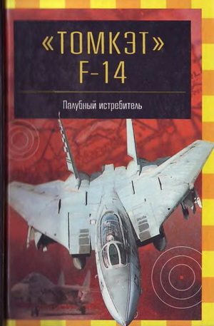 Никольский М.В. - «Томкэт» F-14. Палубный истребитель