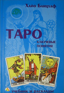 Хайо Банцхаф - Таро: ключевые понятия