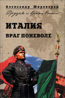 Александр Широкорад - Италия. Враг поневоле