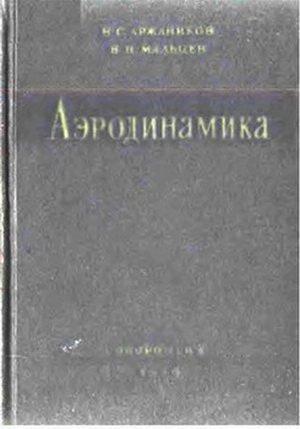 Аржаников Н.С. - Аэродинамика