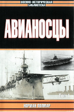 Норман Полмар - Авианосцы. Том I