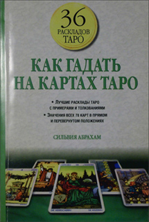 Сильвия Абрахам - Как гадать на картах Таро