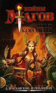 Д. Браславский, Н. Подлесная - Щит Королевы