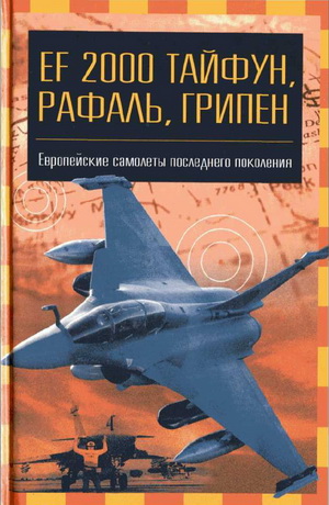 Ильин В.Е. - EF 2000 «Тайфун», «Грипен», «Рафаль»