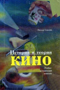 История и теория кино - Соколова Н. П.