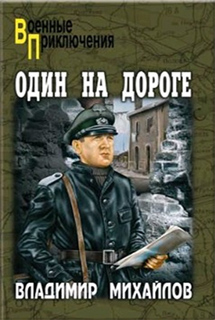 Владимир Михайлов  - Один на дороге