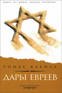 Томас Кахилл - Дары евреев
