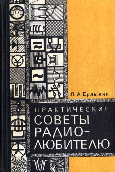 Практические советы радиолюбителю. Ерлыкин Л.А.