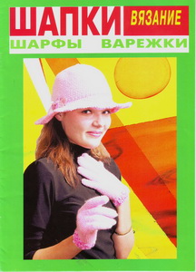 Вязание: Шапки, шарфы, варежки № 2 2011