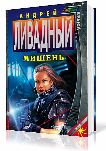 Ливадный Андрей - Мишень
