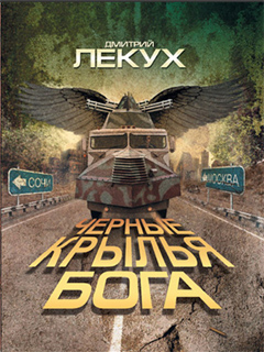 Дмитрий Лекух - Черные крылья Бога