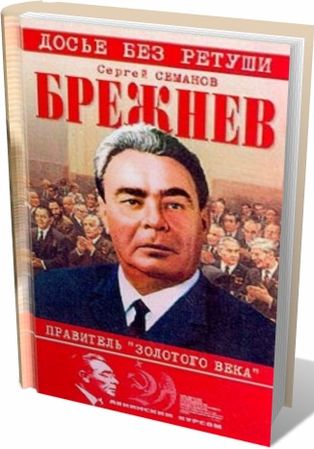 Брежнев: правитель "золотого века"