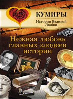 Андрей Шляхов - Нежная любовь главных злодеев истории
