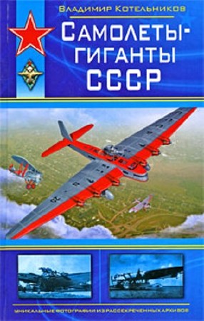 Самолеты-гиганты СССР