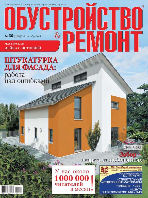 Обустройство & ремонт №36 (сентябрь 2011)