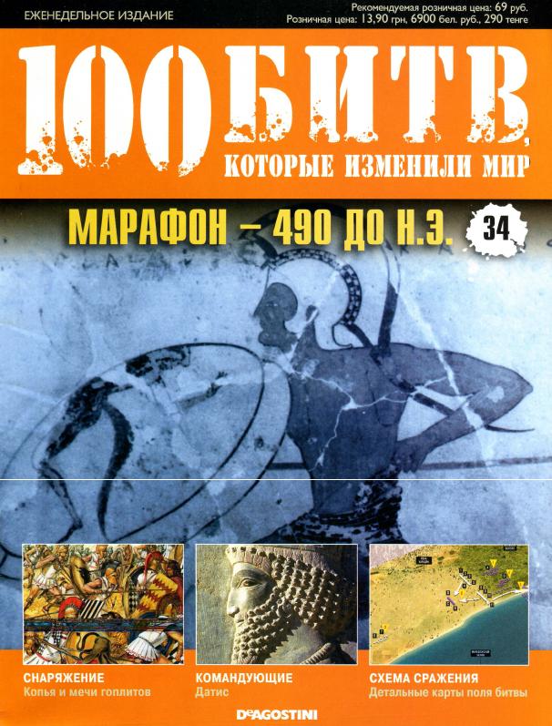 100 битв, которые изменили мир №34 2011