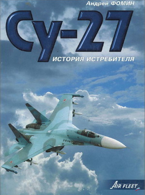 Су-27 История истребителя. Фомин А.