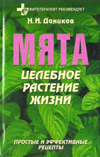 Мята. Целебное растение жизни - Н.И.Даников