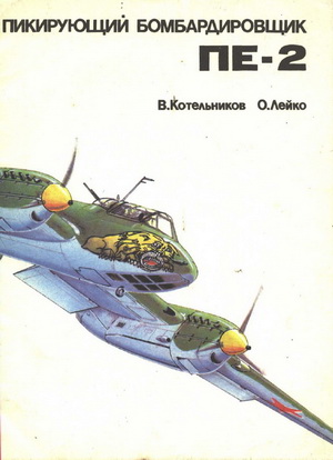 Пикирующий бомбардировщик Пе-2. Котельников В.Р.