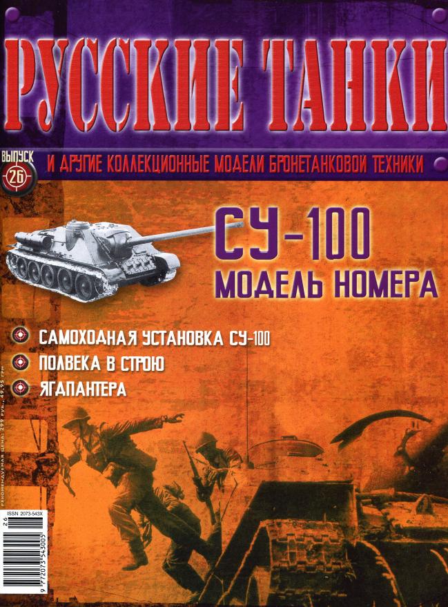 Русские танки № 26 2011