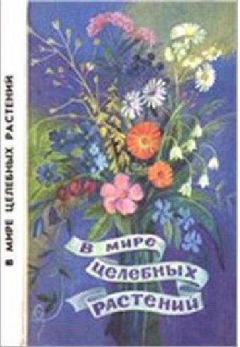 В мире целебных растений - Костюченков В.Н., Правдивцев В.Д., Костюченкова В.Н.