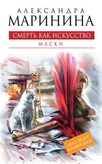 Александра Маринина. Смерть как искусство. Том 1. Маски