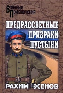 Рахим Эсенов - Предрассветные призраки пустыни