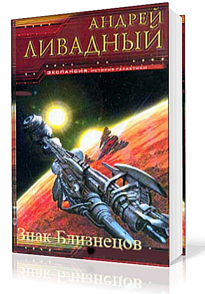 Ливадный Андрей - Знак близнецов