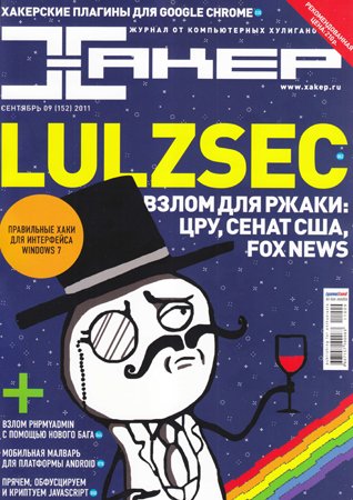 Хакер №9 (152) 2011. Редакция журнала