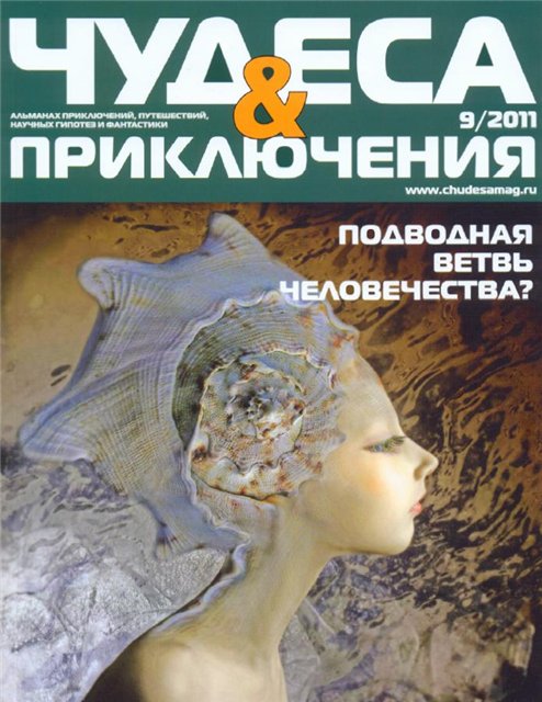 Чудеса & приключения №9 2011