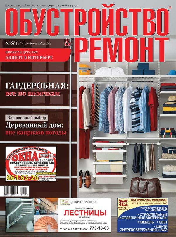 Обустройство & ремонт №37 2011
