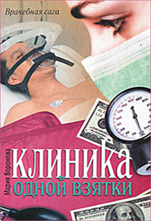 Мария Воронова - Клиника одной взятки