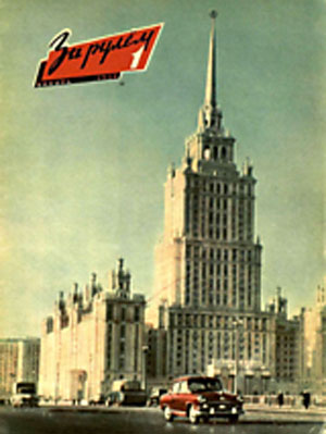 За рулём №1 1958