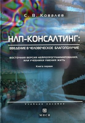 Ковалев С.В. - НЛП-консалтинг