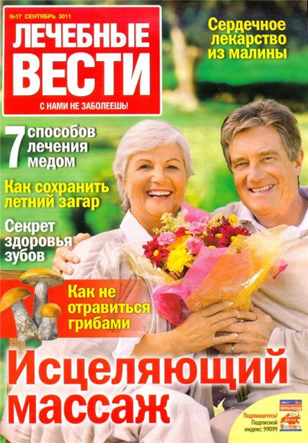 Лечебные вести №17 2011