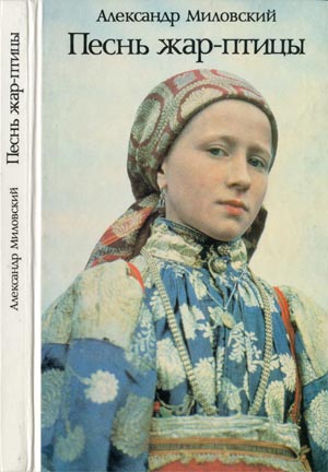 Песнь жар-птицы. Рассказы о народных праздниках. Миловский А.С.