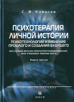 Ковалев С.В. - Психотерапия личной истории