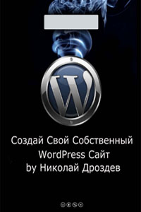 Создай Свой Собственный WordPress Сайт - Н. Дроздев