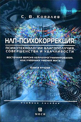 Ковалев С.В. - НЛП-психокоррекция