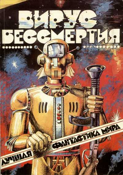 Коллектив авторов. Вирус бессмертия
