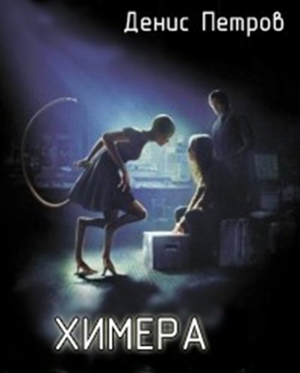 Денис Петров. Химера