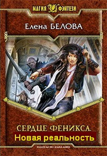 Елена Белова - Сердце Феникса. Новая реальность
