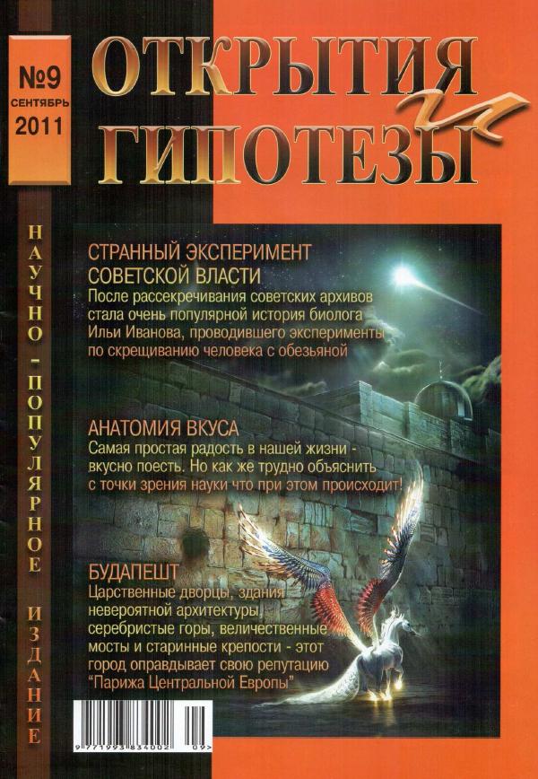 Открытия и Гипотезы N9 2011