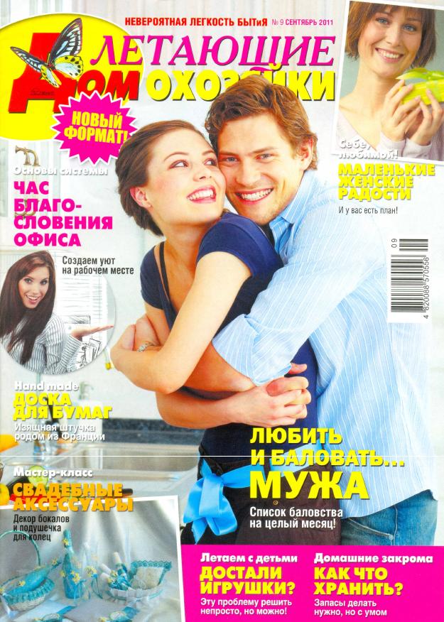 Летающие Домохозяйки №9 2011