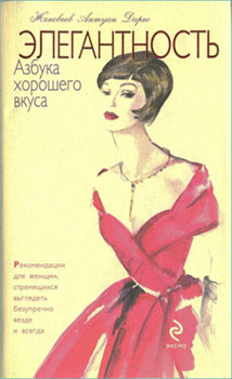 Женевьев Антуан Дарьо - Элегантность. Азбука хорошего вкуса