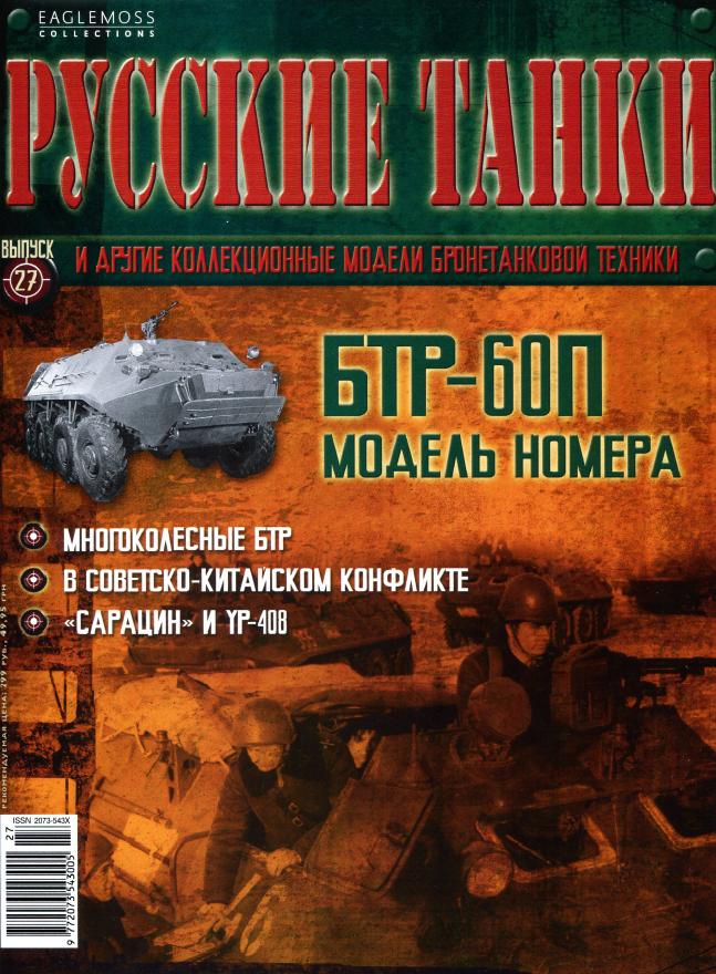 Русские танки № 27 2011