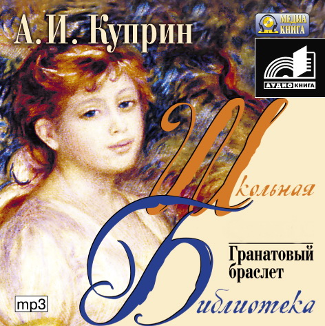 Александр Куприн - Гранатовый браслет