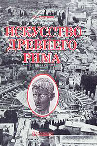 Искусство Древнего Рима. Архитектура. Скульптура. Живопись. Прикладное искусство -  Соколов Г.И.